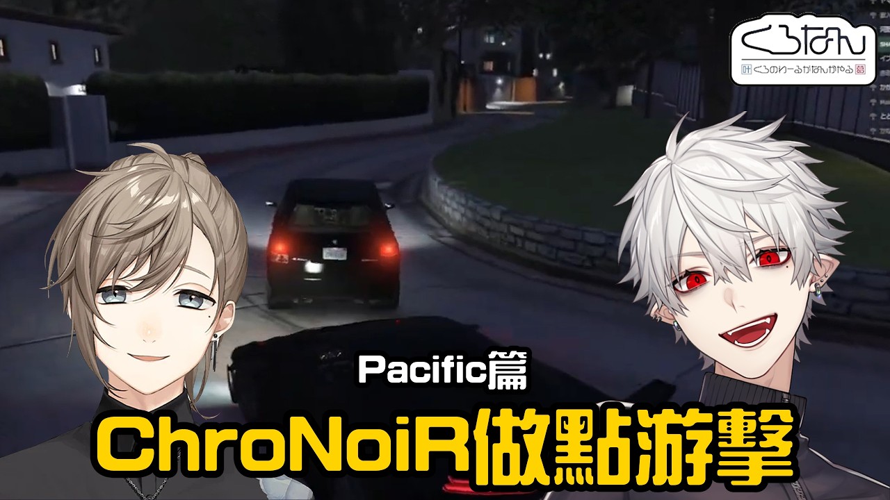 【葛葉/叶/ibrahim三視角/NEWTOWN】黑黑做點游擊 Pacific篇【彩虹社中字/渣熟】