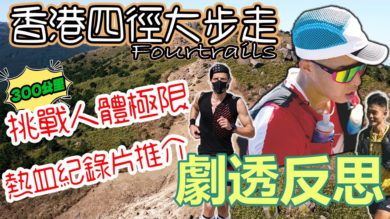 【劇透反思】《香港四徑大步走》反思｜Four trails｜300公里堅毅的信念｜肯定自己｜含劇透｜
