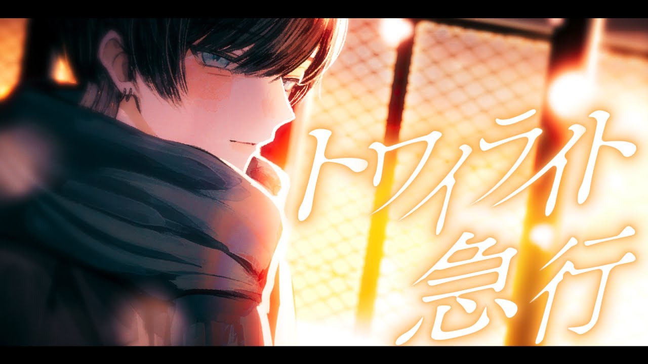 トワイライト急行 / 19 -iku- 青木葉 (cover)