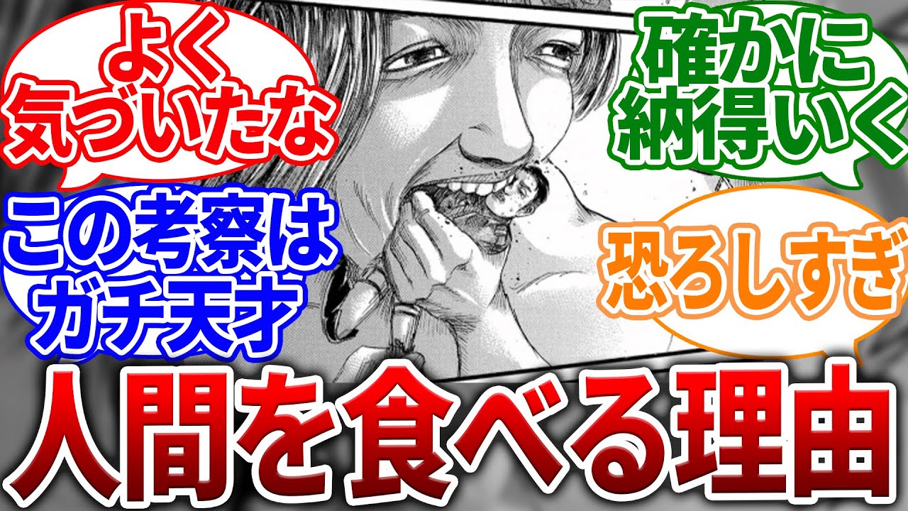 【進撃の巨人】巨人が人間を食べる天才的な理由に気づいた読者の反応集
