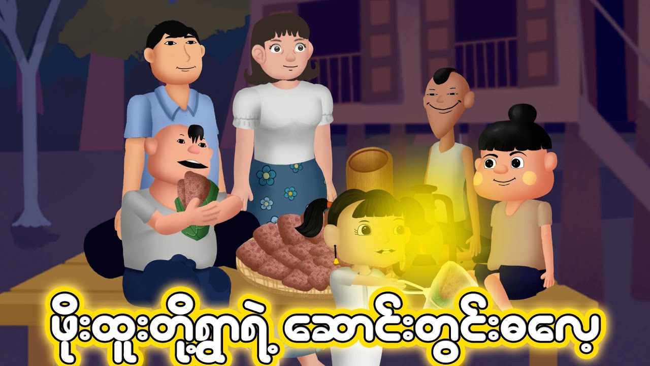 အောင်ပန်းရွာရဲ့ဆောင်းတွင်းဓလေ့ | Myanmar Cartoon New 2024 | MMSA