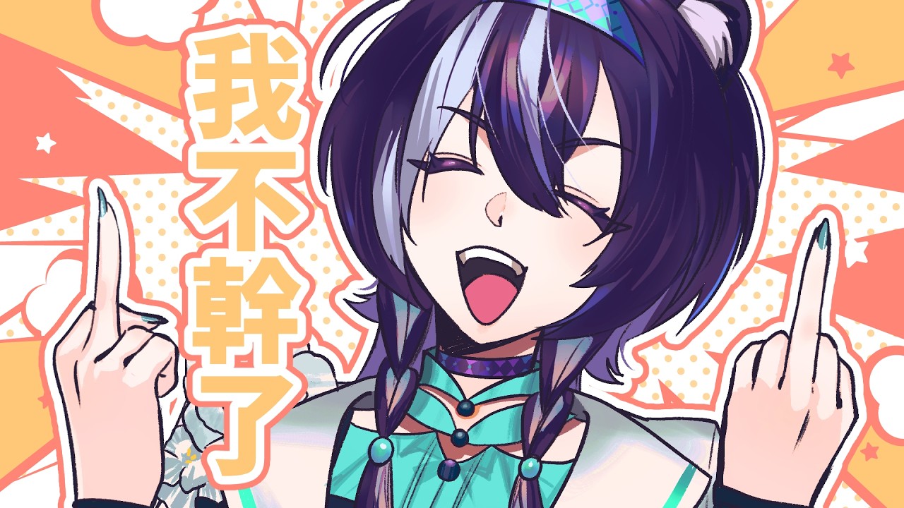【雜談】去你的工作 我離職了。【舞鎌冬】#初見歡迎 #降落歡迎