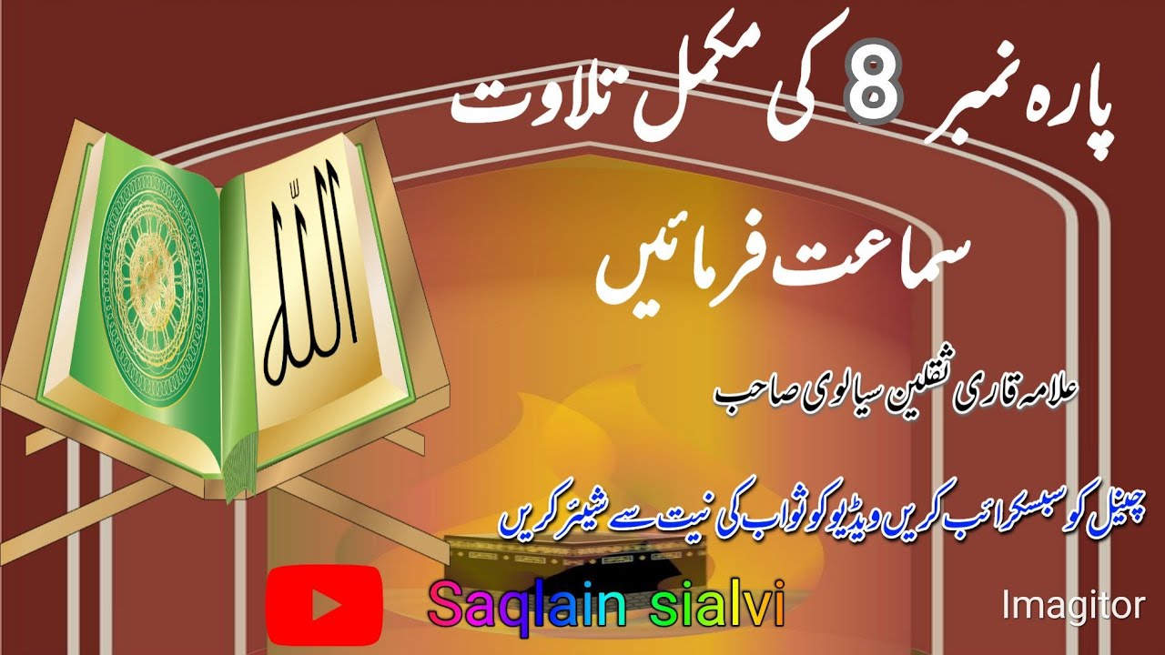 پارہ نمبر 8 کی مکمل تلاوت سماعت فرمائیے