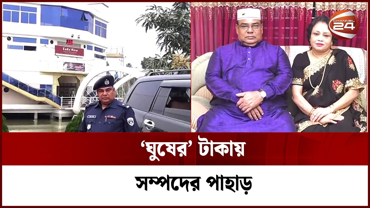 ‘ঘুষের’ টাকায় সম্পদের পাহাড় গড়লেও ভোগ করতে পারছেন না ওসি | Khulna | Bribe | OC | Police | Channel 24