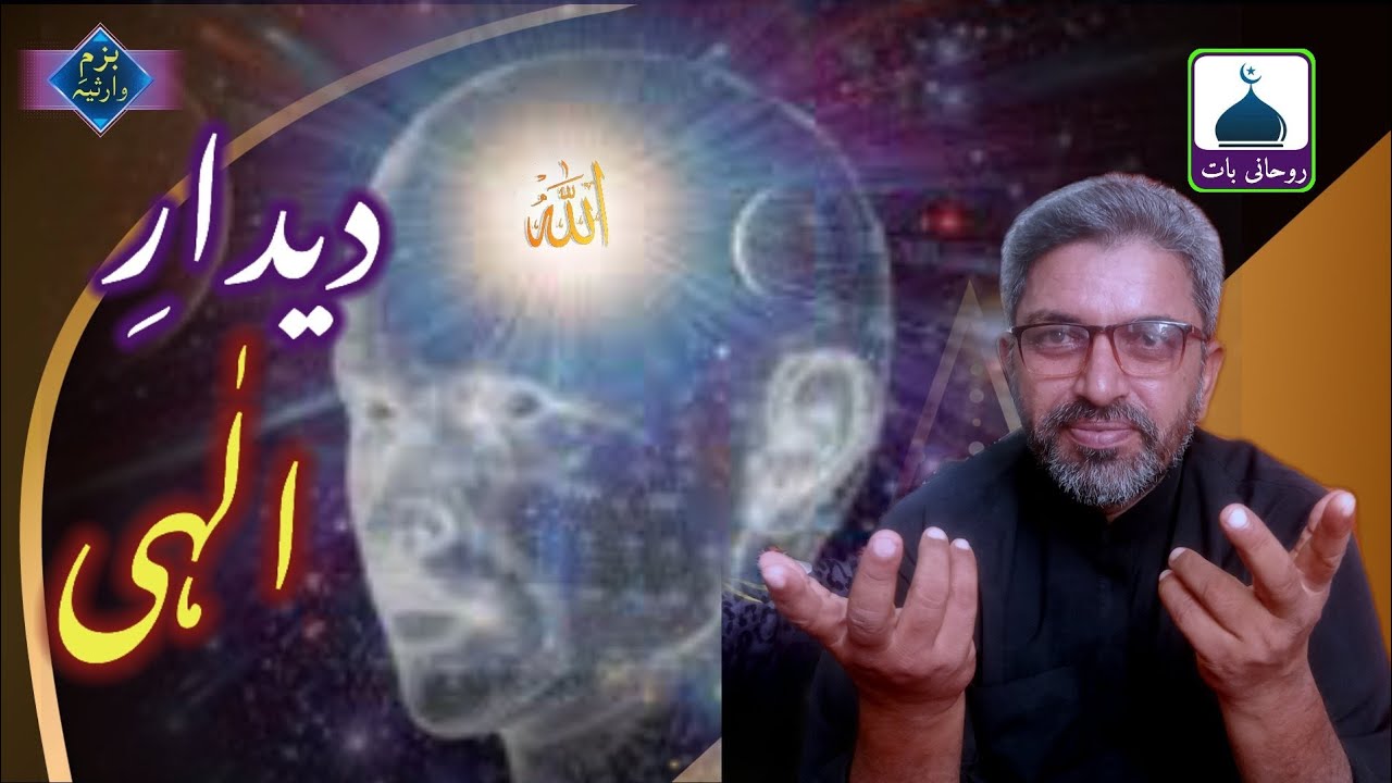 Deedar e Elaahi | Roohani Baat | Faqeer Masoom Warsi