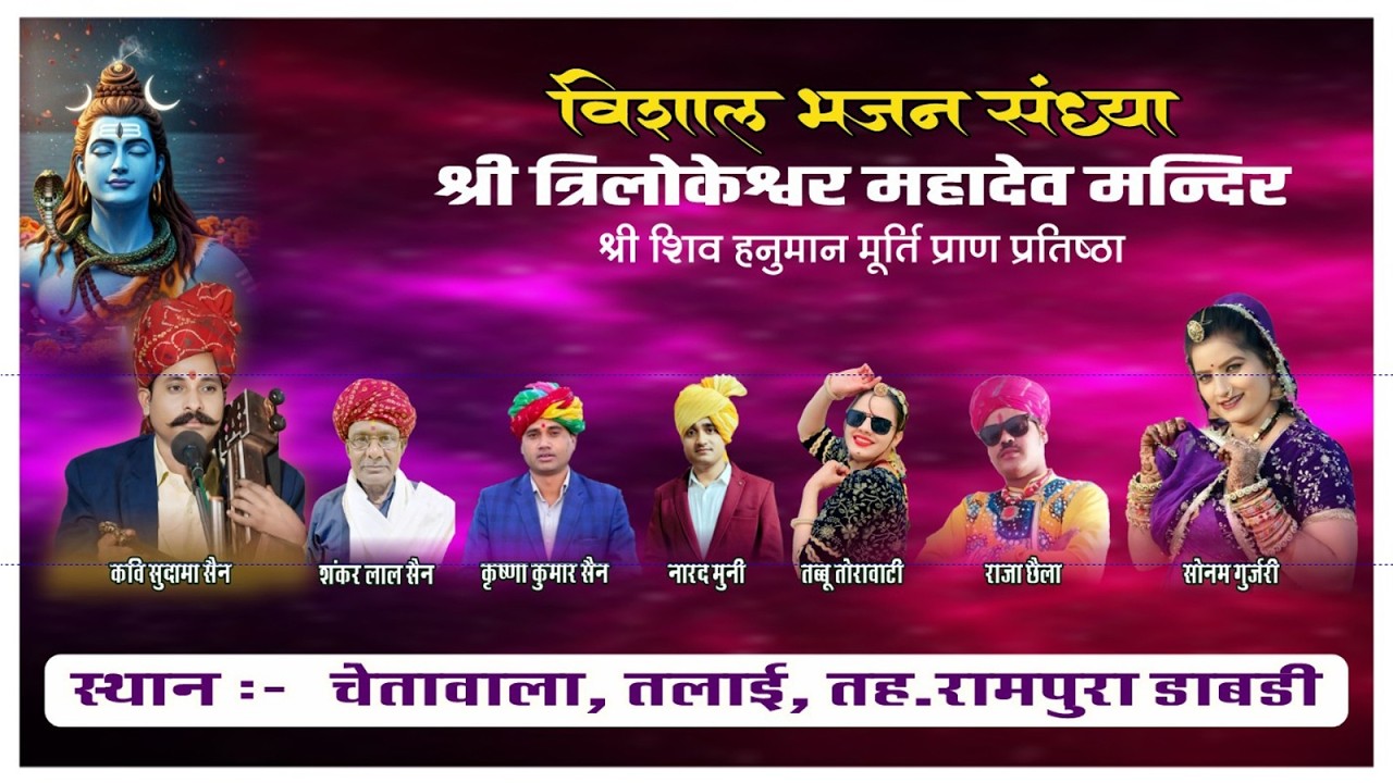 LIVE🔴 त्रिलोकेश्वर महादेव मंदिर, श्री शिव हनुमान मूर्ति प्राण प्रतिष्ठा, स्थल- चेतावाला, तलाई