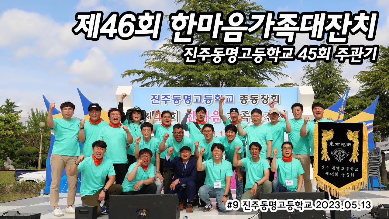 진주동명고 / 제46회한마음가족대잔치 / 총동창회 / 동명고45회주관기 / 한보라 / 배진아