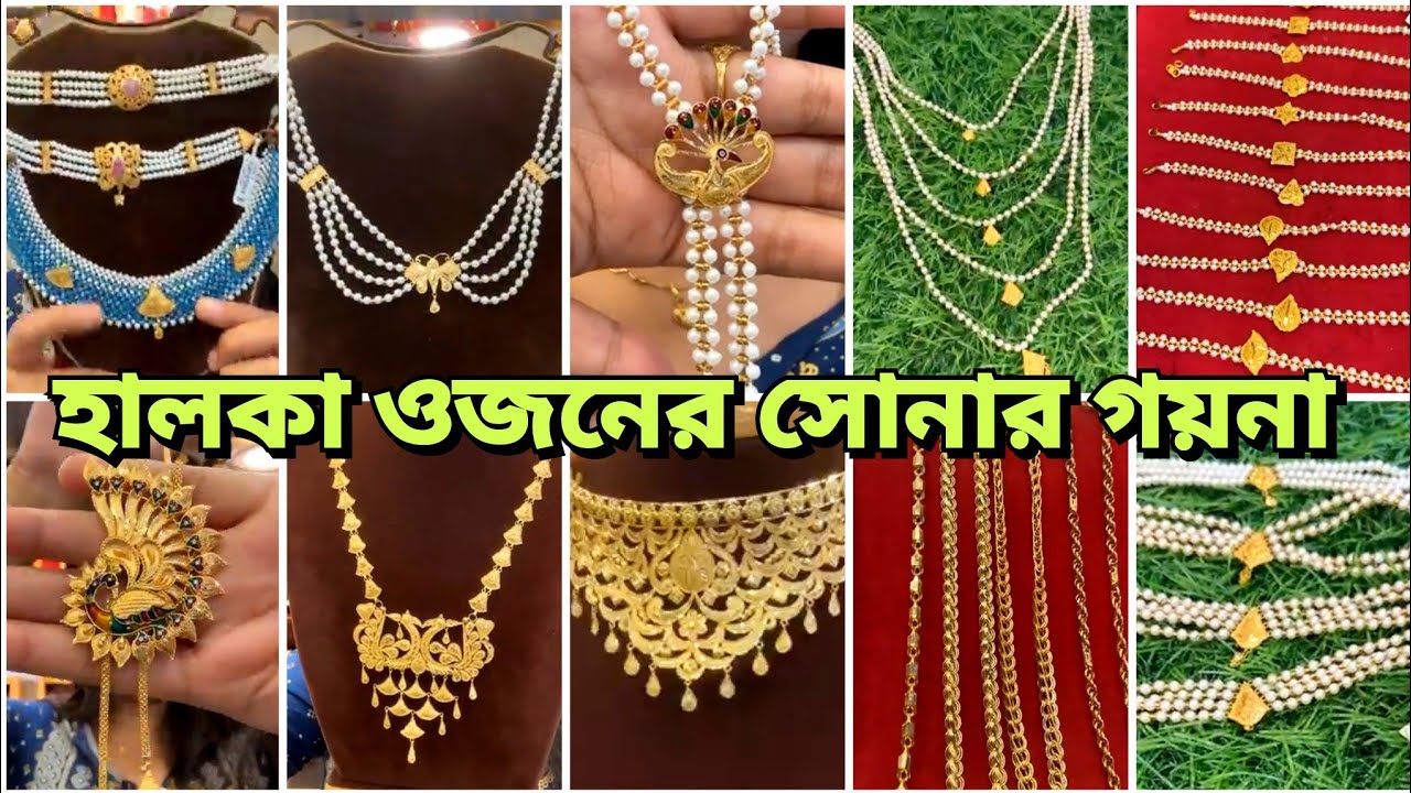 নিউ ডিজাইনের হালকা ওজনের সোনার গয়না From Maa Manasha Jewellers Madhyamgram