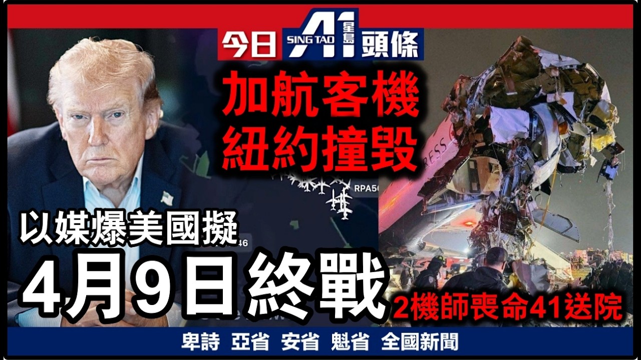 以媒爆料華府目標4月9日終戰｜加航客機降紐約悲劇2死41傷｜3月23日 加拿大新聞