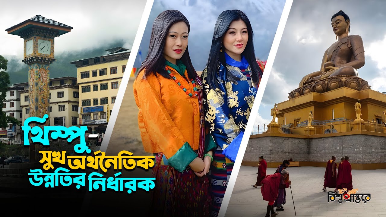 সুখের রাজধানী থিম্পু নিয়ে মজার তথ্য | বিশ্ব প্রান্তরে | Facts about Thimpu | Bishwo Prantore
