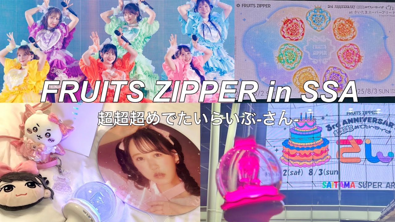 【推し活vlog】FRUITS ZIPPER SSA💖超超超めでたいライブ参戦🎀ピポパポ撮影&グッズ紹介💎