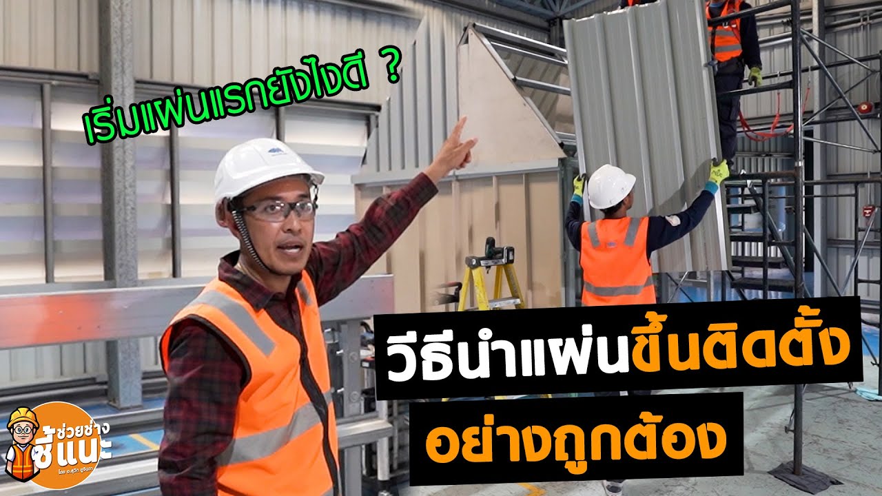 ช่วยช่าง ชี้แนะ: ตอน เคล็ด (ไม่) ลับการติดตั้งเมทัลชีทแผ่นแรก