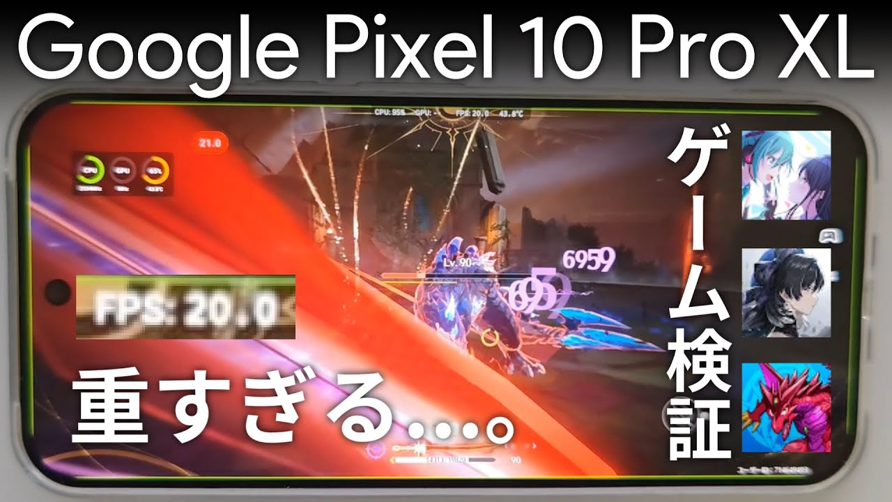 【ゲーム検証】鳴潮、重すぎる...。 Google Pixel 10 Pro XL プロセカ、鳴潮、パズドラで徹底的に調べます！