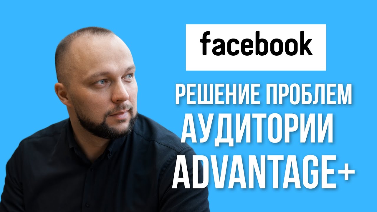 Как решить проблемs с Advantage аудиториями в Facebook и Instagram | Советы