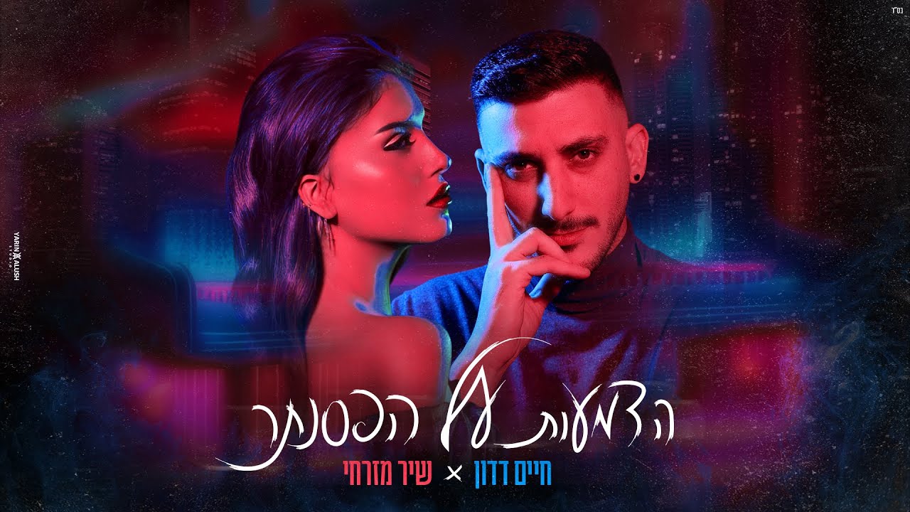 שיר מזרחי & חיים דדון - הדמעות על הפסנתר