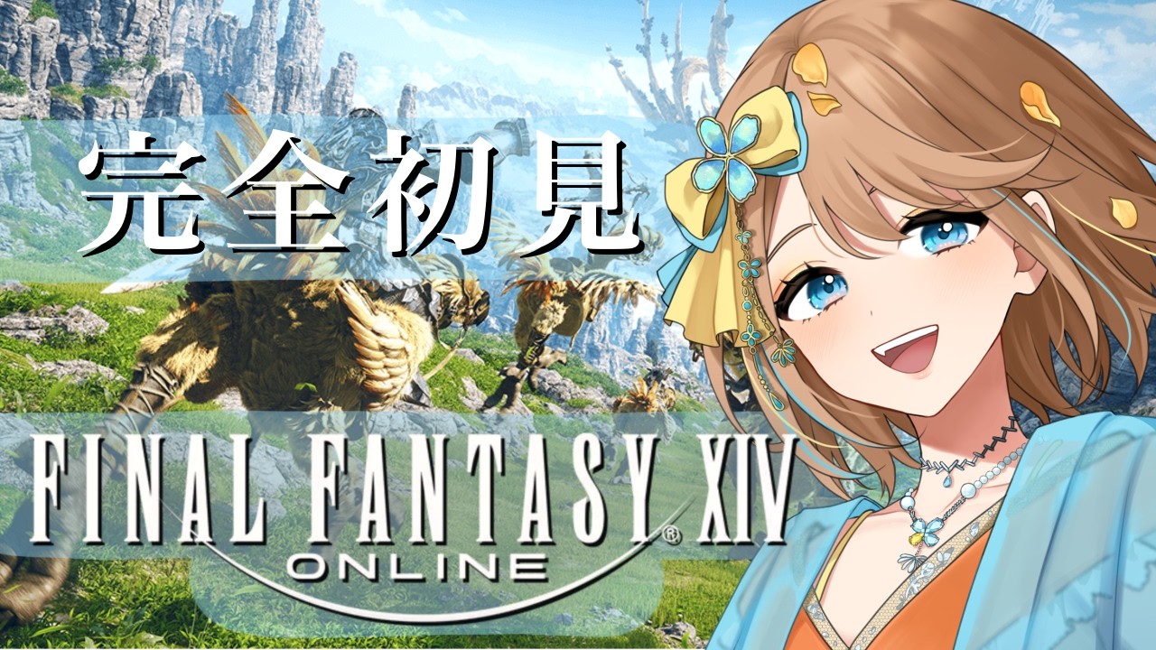 【FF14】どんなゲームなのですか！わくわく！ #1 /  四ツ葉ひろな