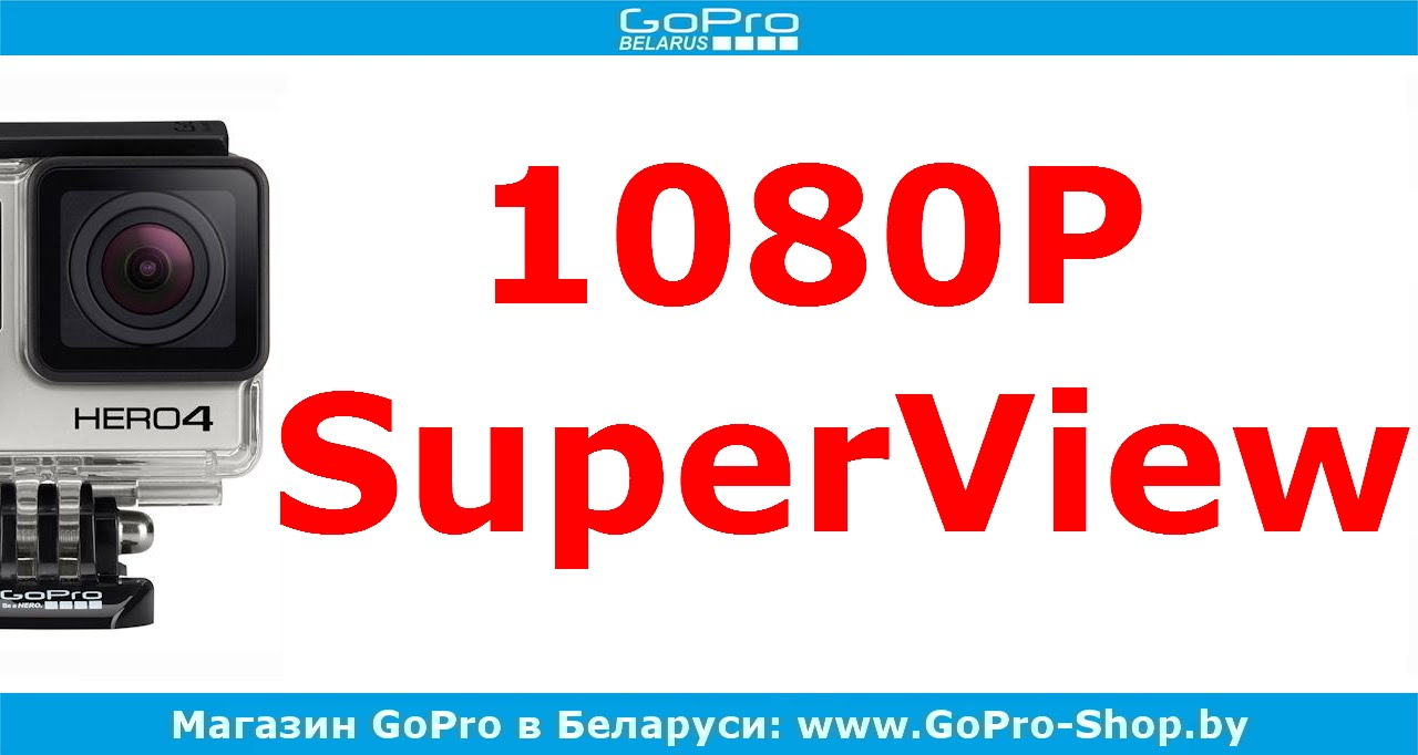 Отличия режимов GoPro 1080P и 1080P SuperView by gopro-shop.by