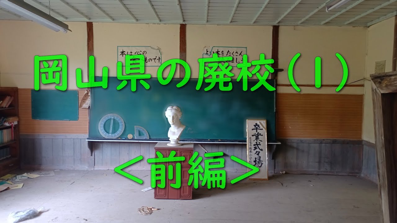 ［廃墟・廃校］岡山県の廃校（１）前編　Obsoleted elementary school in Okayama Pref., Japan - Part1