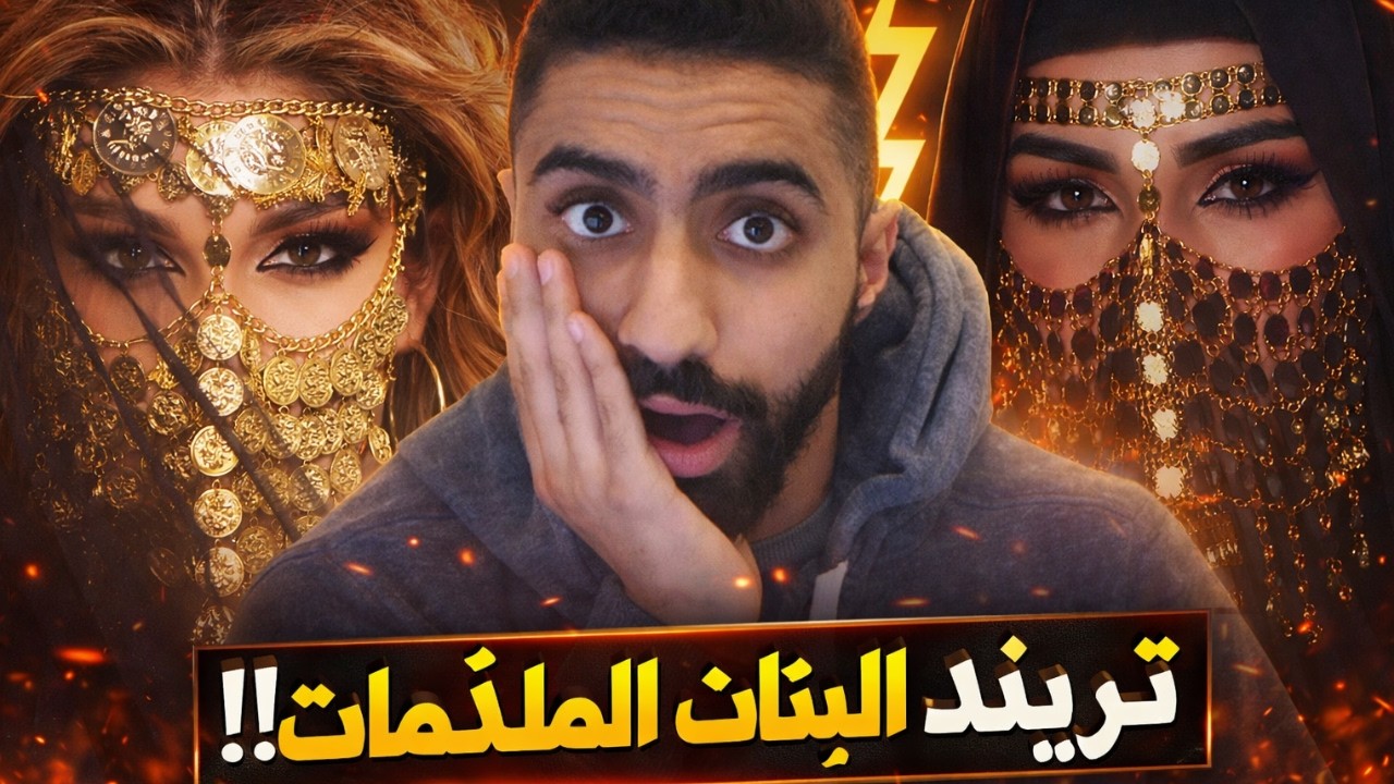 تريند البنات الخرائي 💩