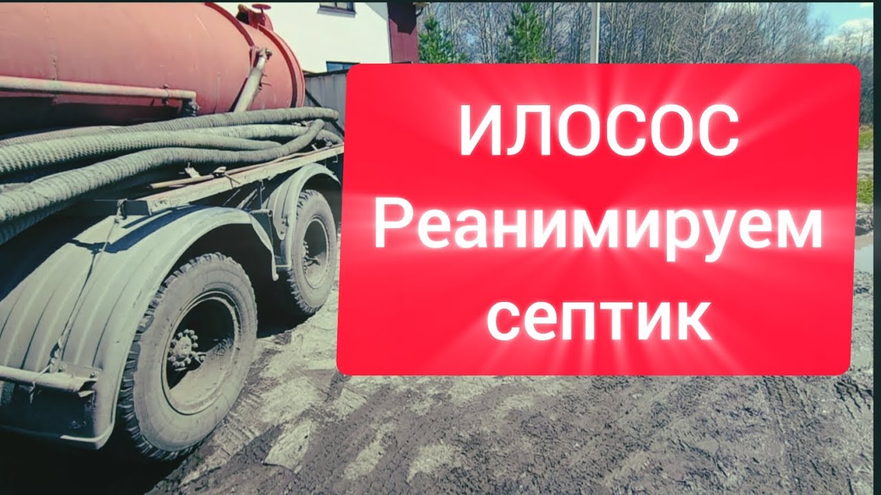 Илосос/Илосос Тюмень/Чистка ЖБИ септика