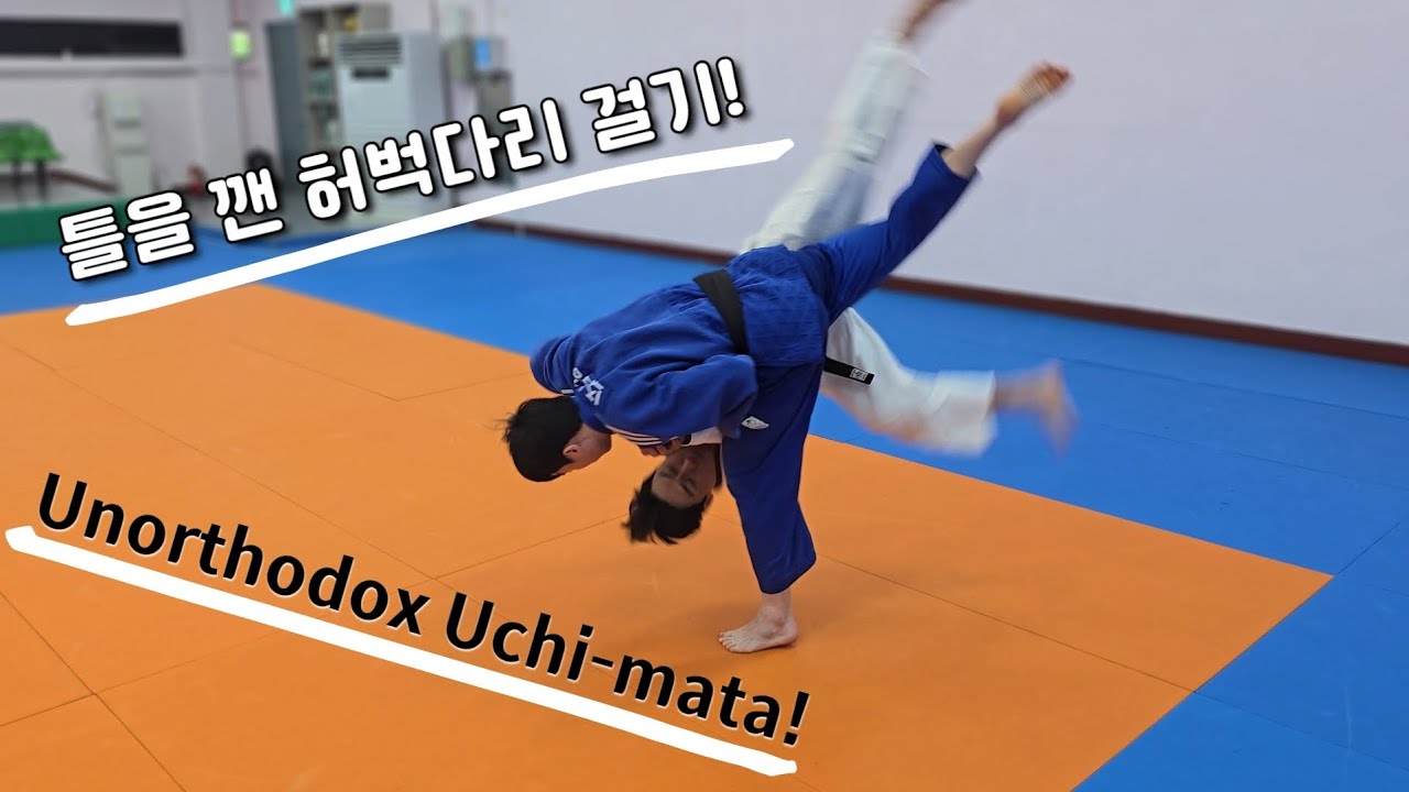 겨드랑이 잡고 가능한 허벅다리 걸기?! Uchi mata using an underhook grip?!