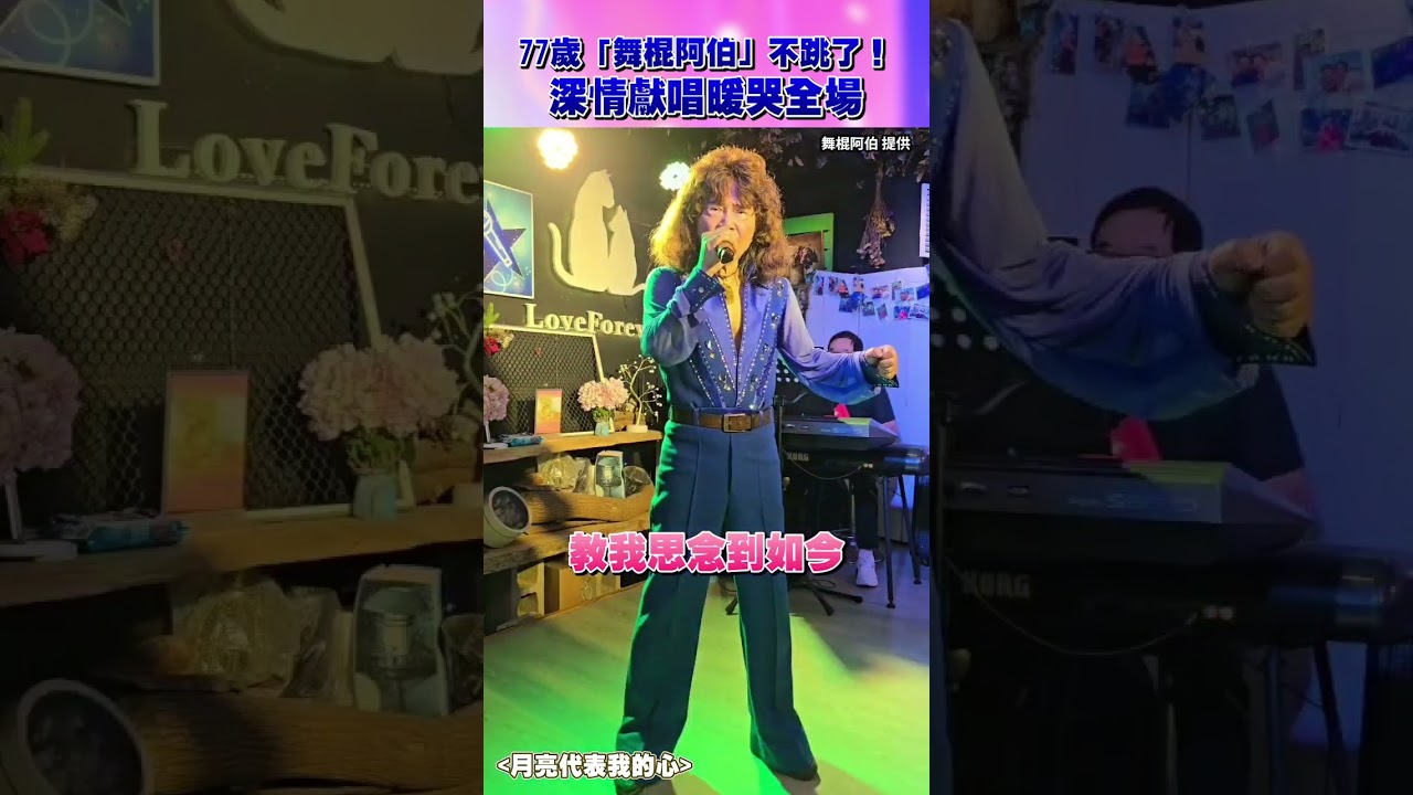 77歲「舞棍阿伯」不跳了！深情獻唱暖哭全場 @ChinaTimes #shorts #舞棍阿伯 #葉復台 #舞蹈 #藝人 #娛樂