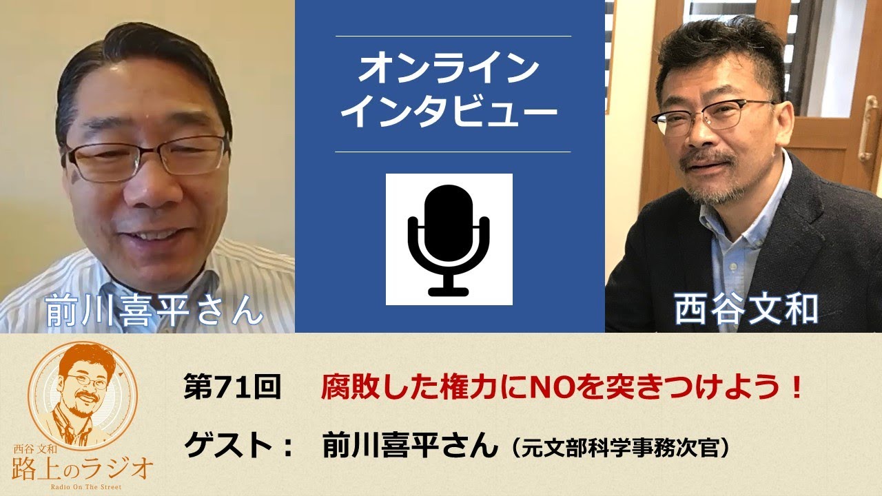 西谷文和 路上のラジオ 第71回 前川喜平さん「腐敗した権力にNOを突きつけよう！」