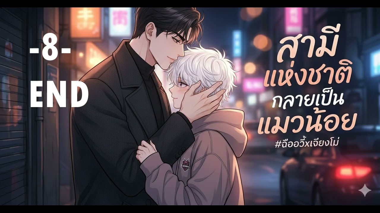 สามีแห่งชาติ กลายเป็นแมวน้อย 8 [จบ] นิยายเสียง นิยายแปล นิยายวาย