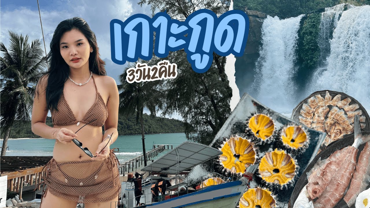 เที่ยวเกาะกูด หน้าฝน 3 วัน 2 คืน : สุดฟิน น้ำใส ห้ามพลาด!