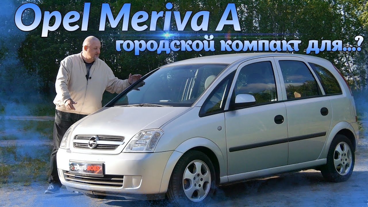 Опель Мерива А/Opel Meriva A 