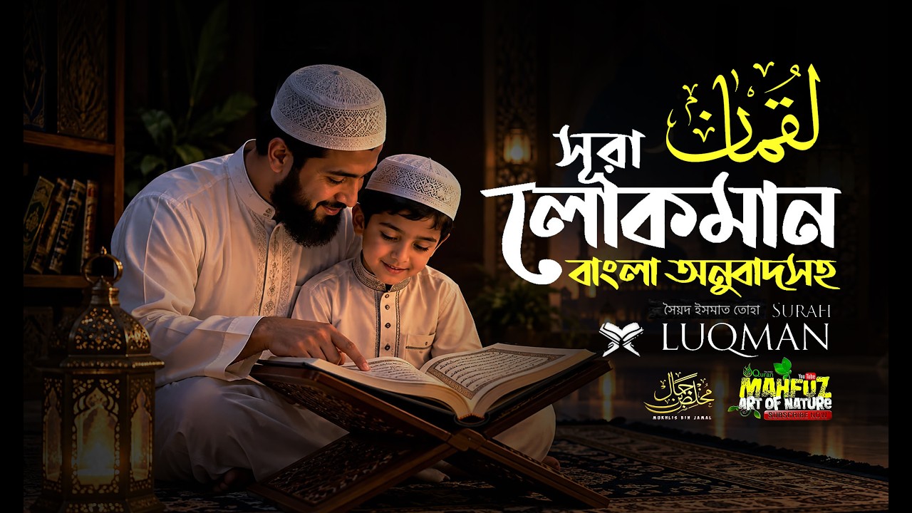 সূরা লোক্&zwnj;মান Surah Luqman سورة لقمانم অনুবাদ ❤ Qari Mukhles Bin Jamal ▶mahfuz art of nature2