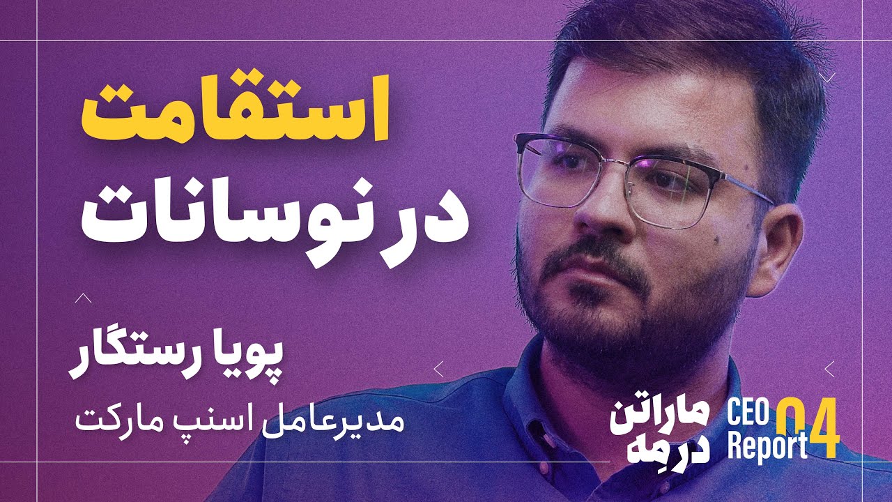 استقامت در نوسانات | پویا رستگار،‌ مدیرعامل اسنپ مارکت