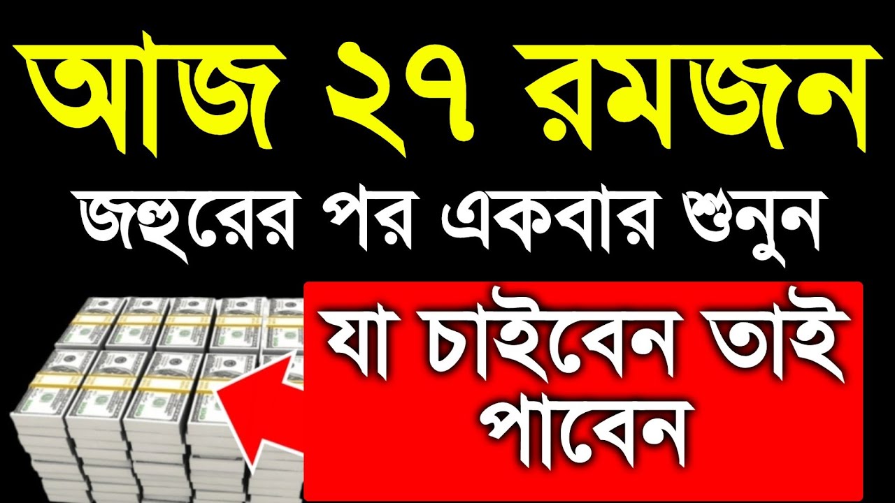 আজ ২৭ রমজান। আজ একটু কস্ট করে এই আমল টি করুন ইনশাআল্লাহ কপাল খুলে যাবে, আশা পুর্ন হবে 