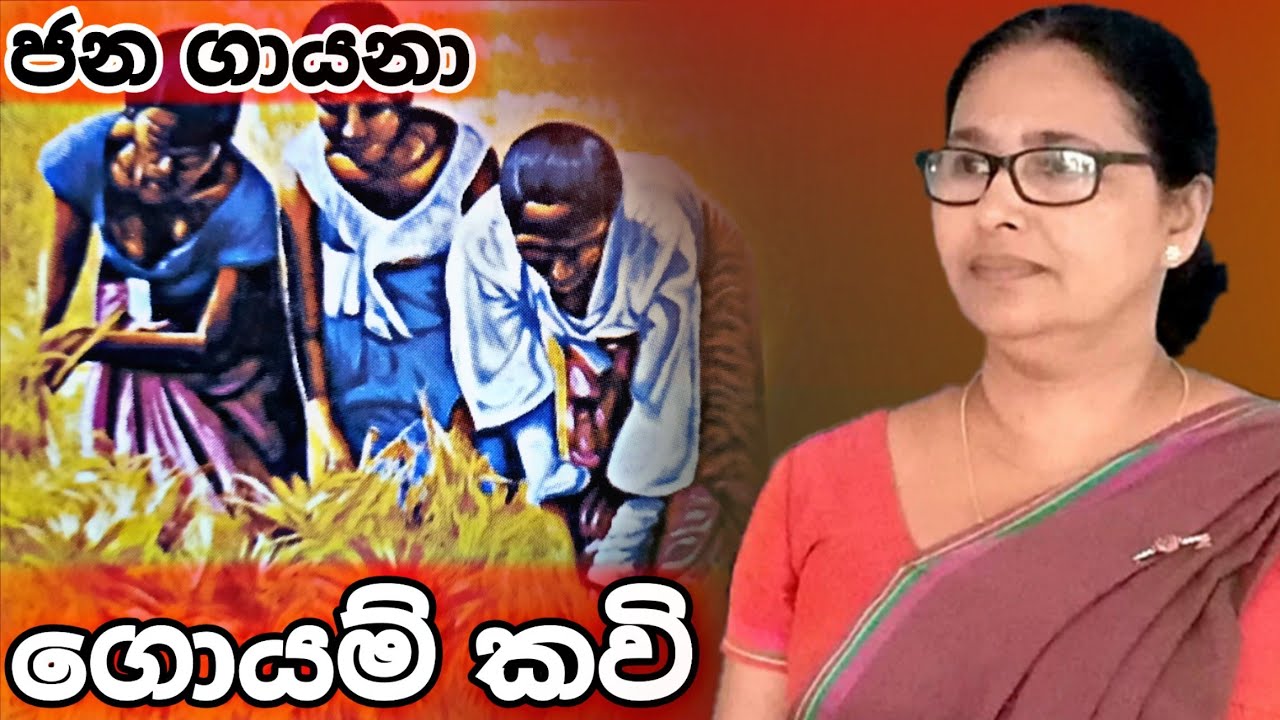 ගොයම් කවි | goyam kavi