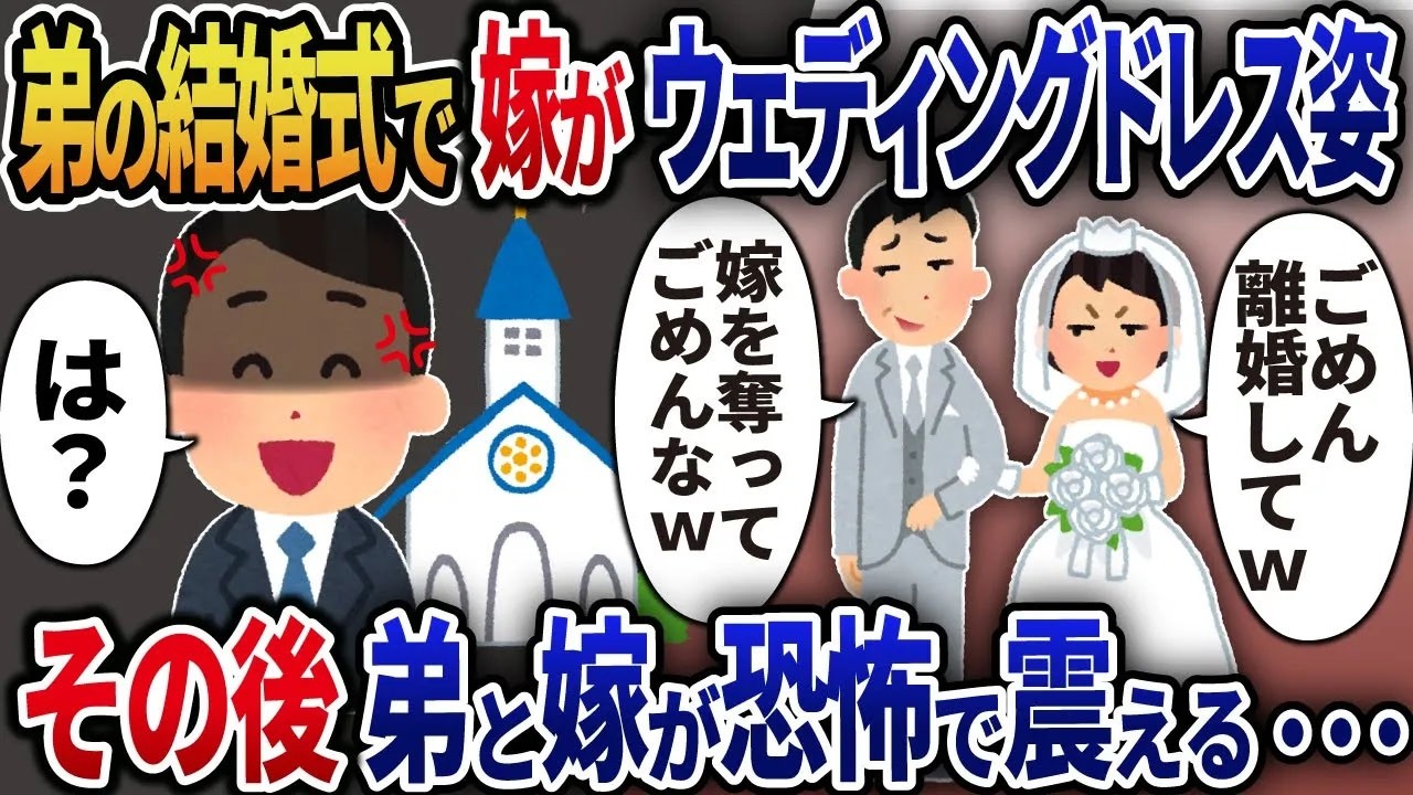 【2ch修羅場】弟の結婚式に、嫁が突如ウェディングドレス姿で登場。嫁「弟さんと結婚します！離婚して！」→その後、弟と嫁は恐怖で凍り付く・・・
