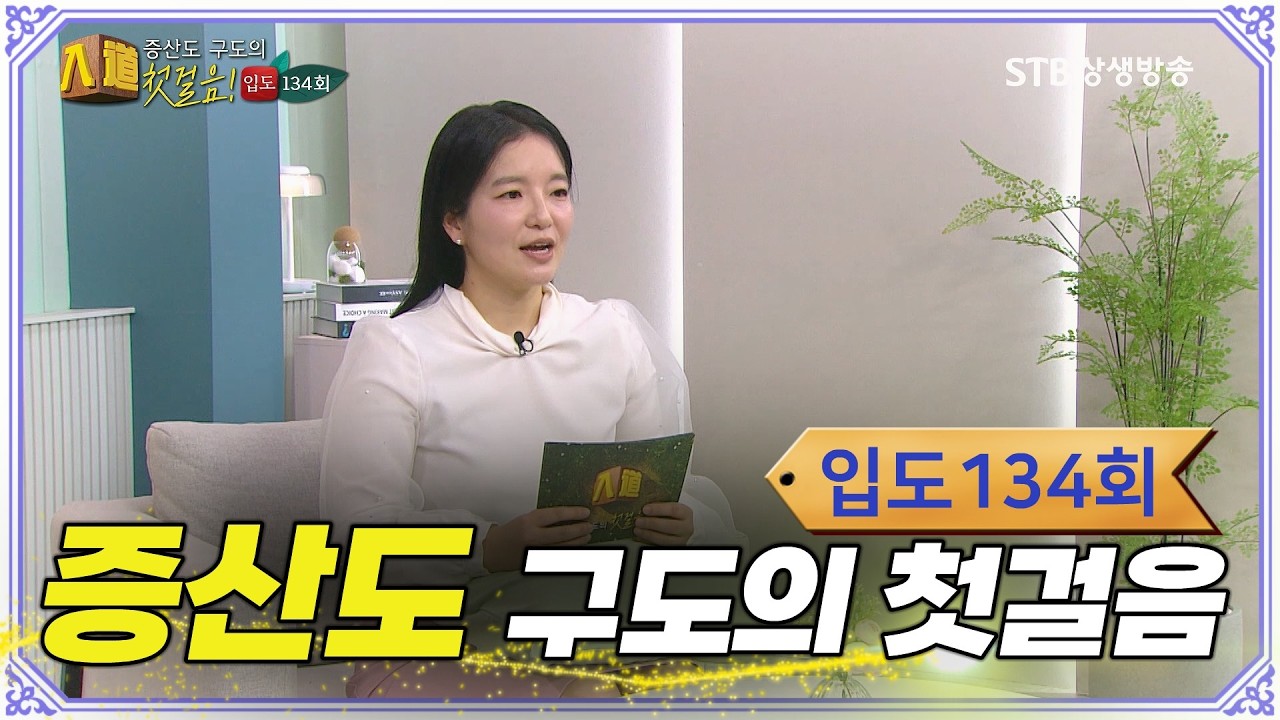 증산도 구도의 첫걸음, 입도入道 134회 역사 속에 찾은 진리의 길 #입도 #상생방송 #구도의길 #증산도