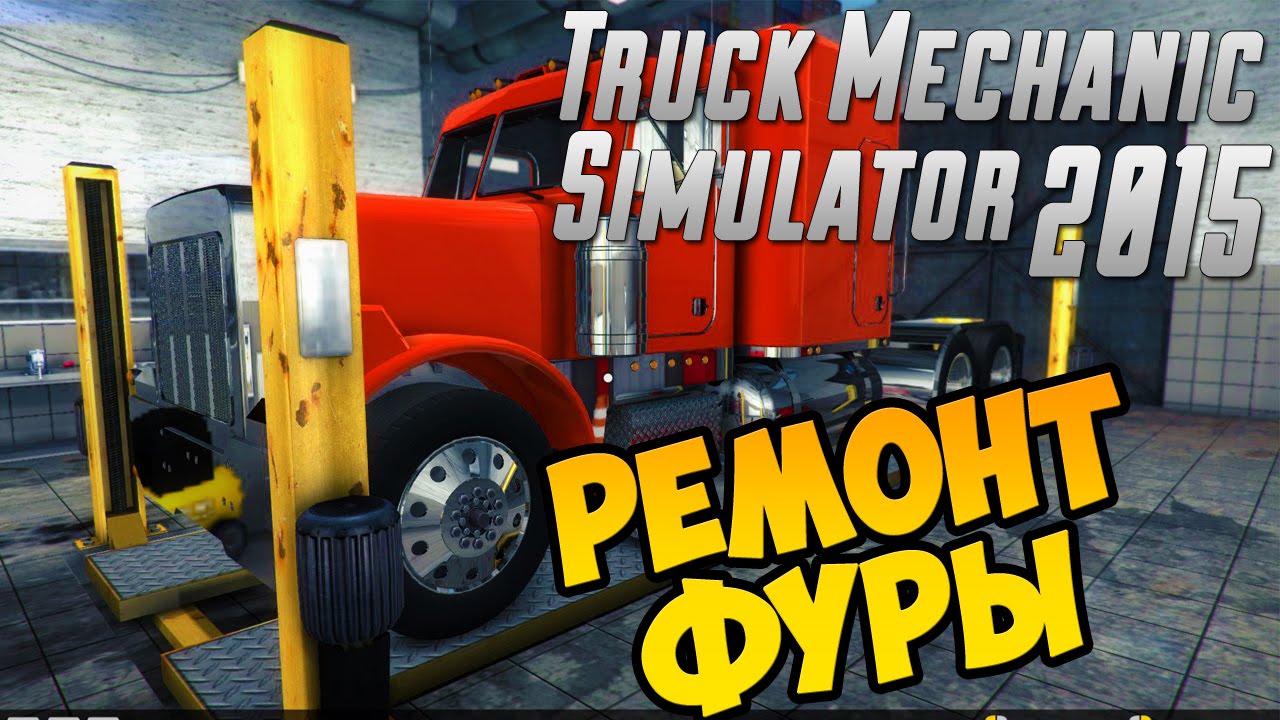 Truck Mechanic Simulator 2015 - Первая Работа - Первый Взгляд