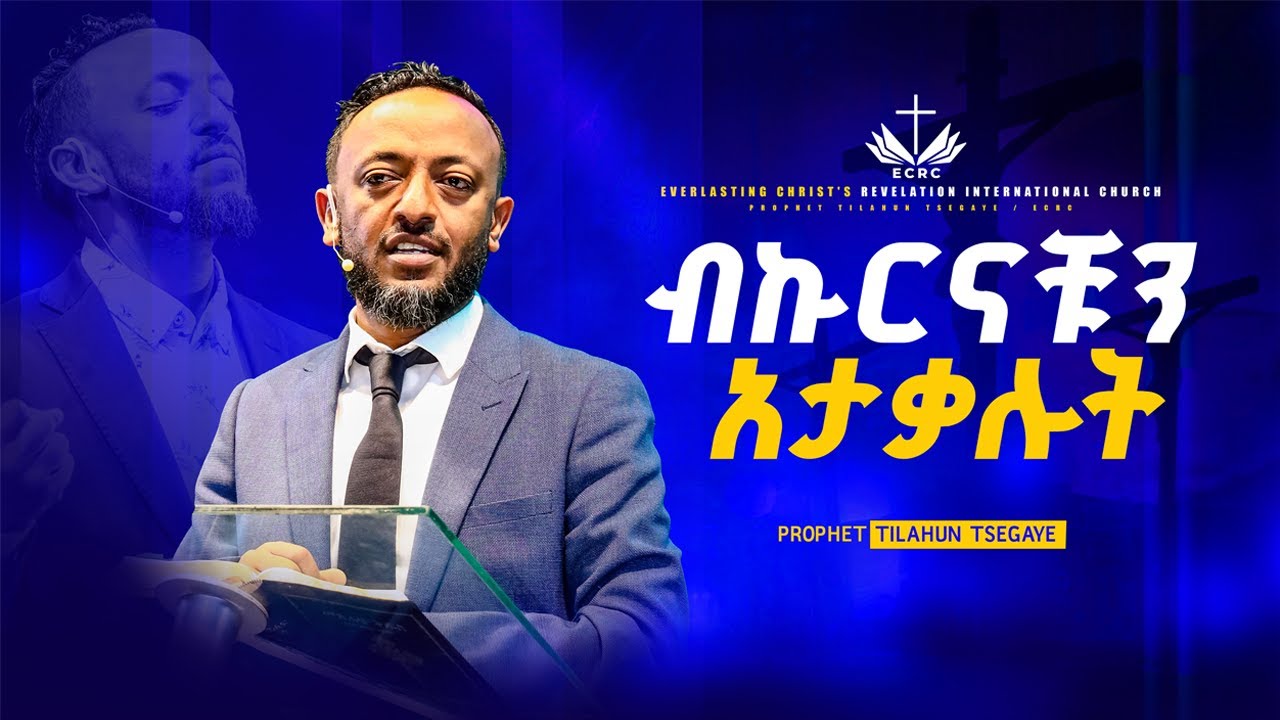 ብኩርናቹን አታቃሉት //  በነብይ ጥላሁን ፀጋዬ  //   PROPHET TILAHUN TSEGAYE 2025