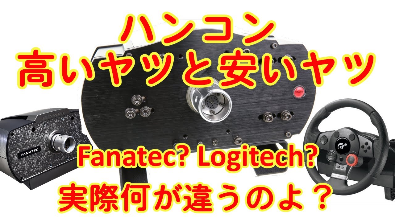 【Fanatec CSW V2.5 / CSL V1】ハンコンの特性をデータで比較してみる【Logitech DFGT】