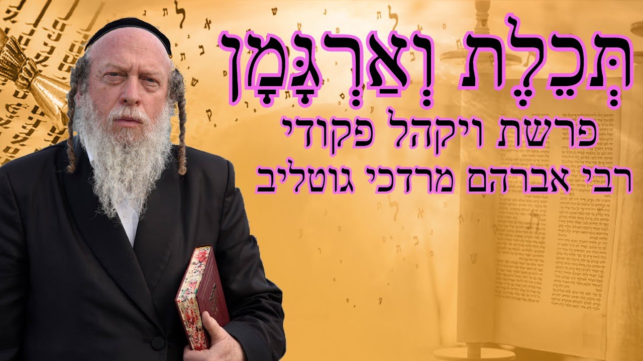 סודות מפרשת ויקהל פקודי על פי פנימיות התורה - רבי אברהם מרדכי גוטליב