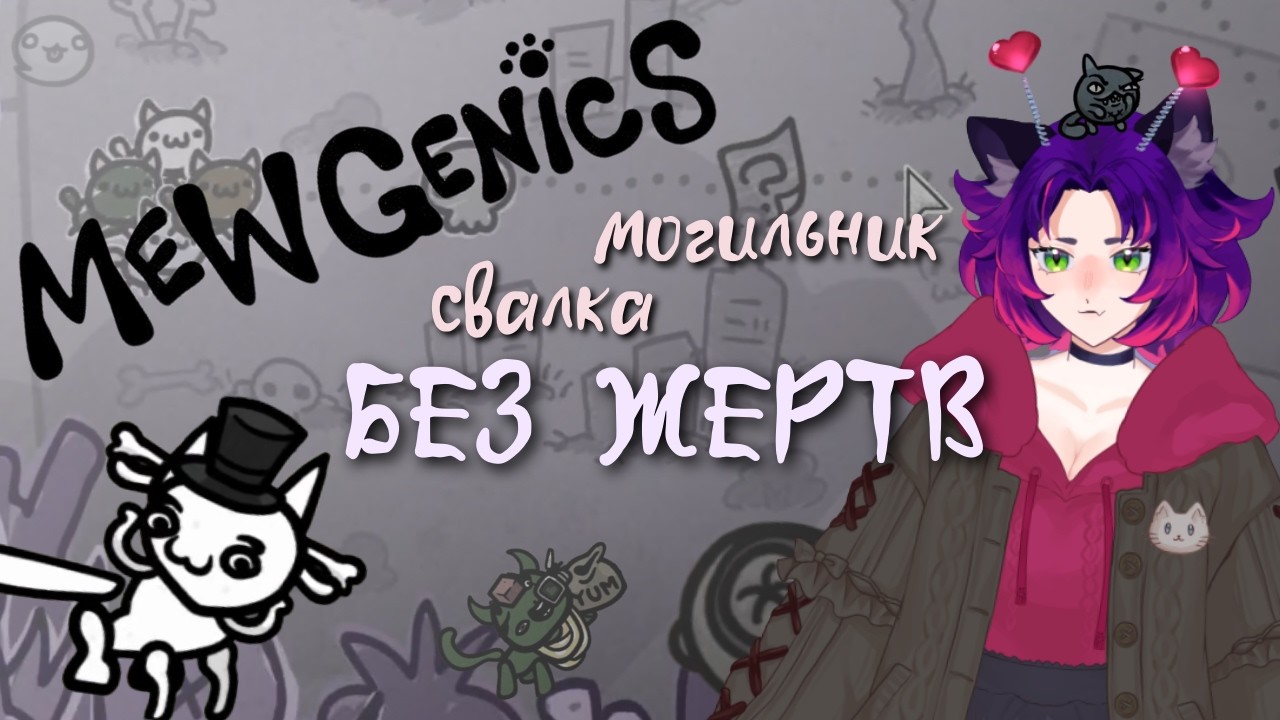 Mewgenics #3 — Свалка, могильник и 0 смертей