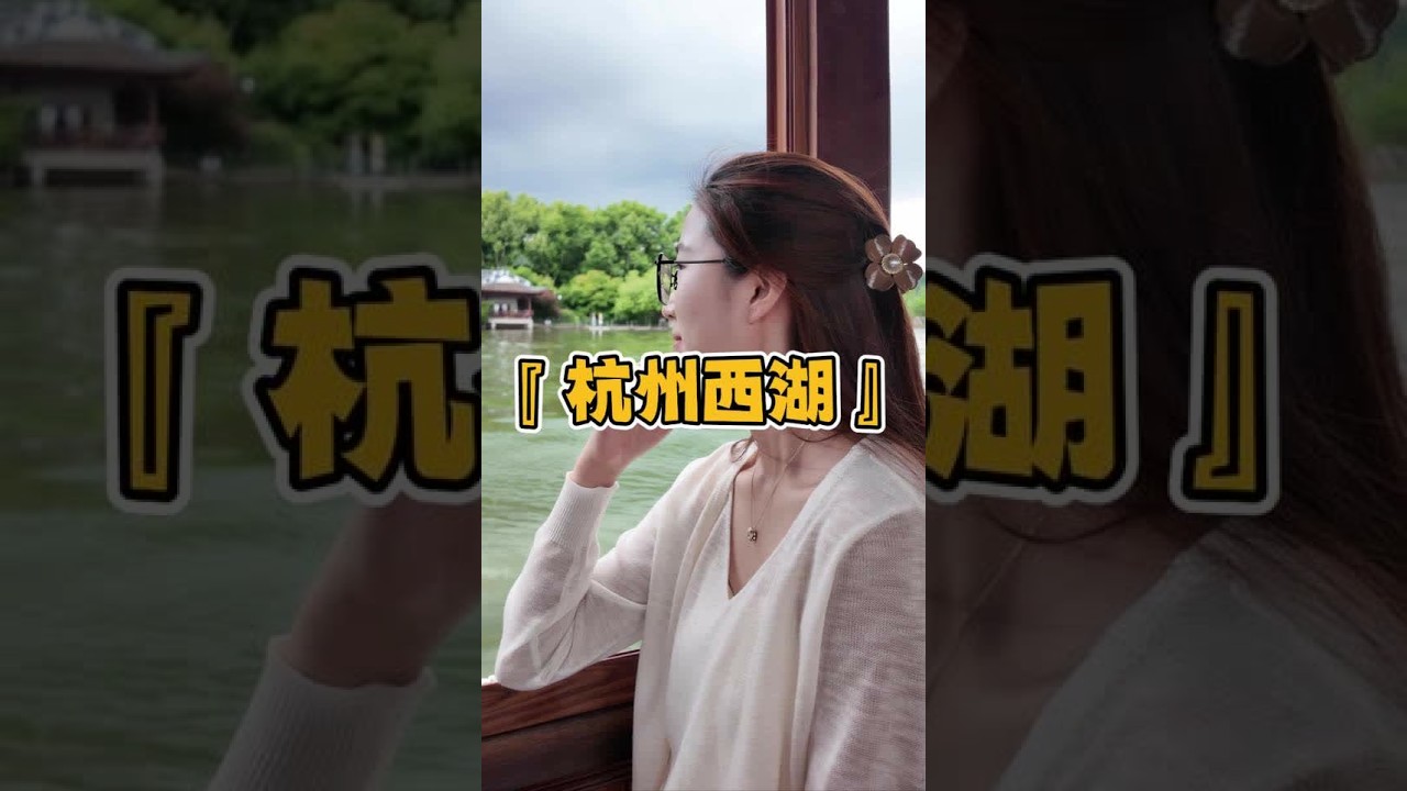 带着没出过远门的爸妈们去游杭州西湖#杭州西湖 #带着父母去旅行 #昊欢和晴晴 #幸福不过如此 #记录真实生活