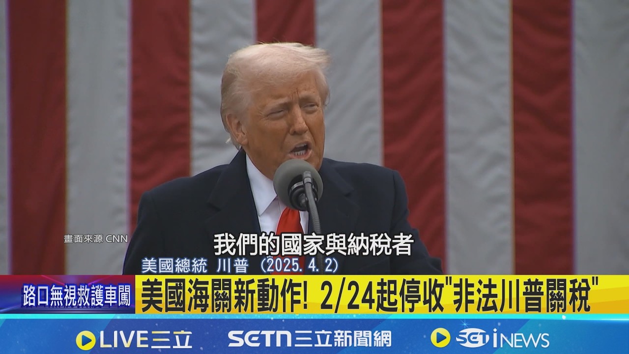 美國海關新動作! 2/24起停收