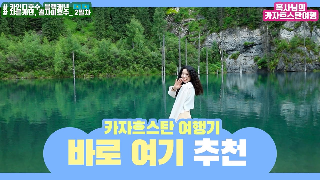 나홀로 카자흐스탄 여행 #2 카인디호수, 챠른캐년, 콜사이호수, 블랙캐년(판다투어) 알마티여행
