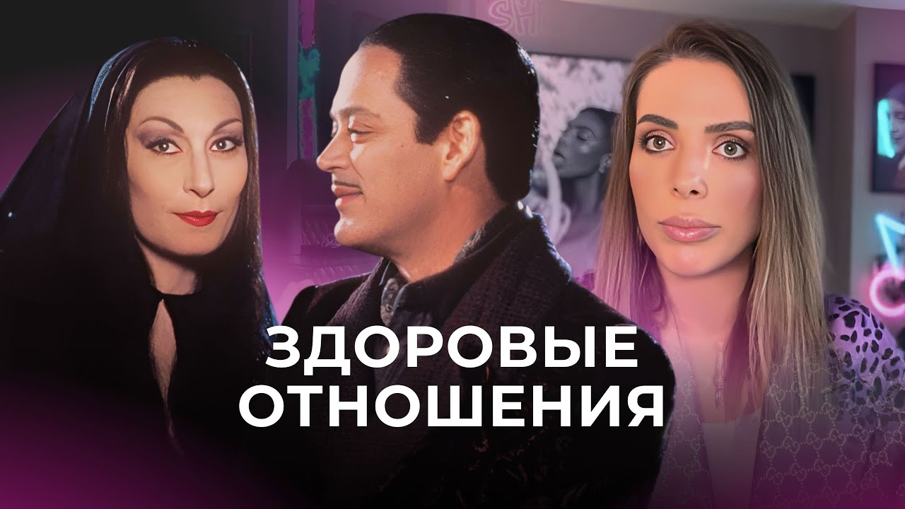 15 Признаков Здоровых Отношений