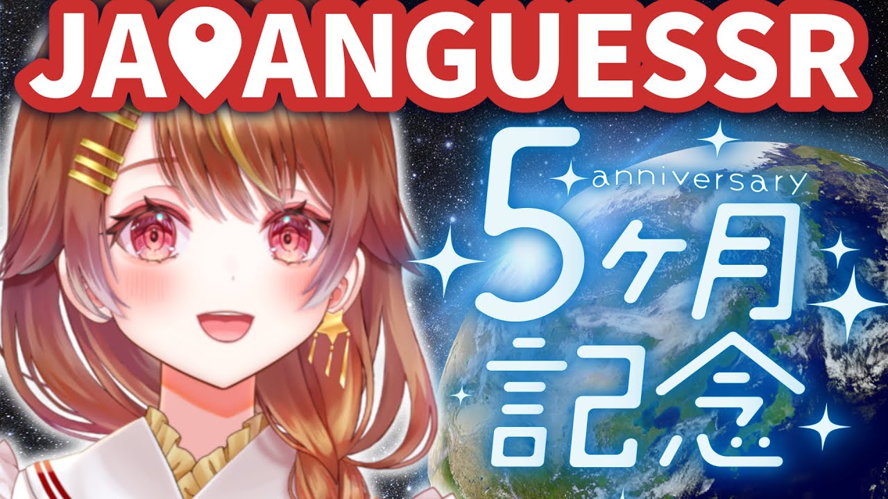 【GEOGUESSR】リスナーと国内ビタ当て目指す🌟【誰でも歓迎】