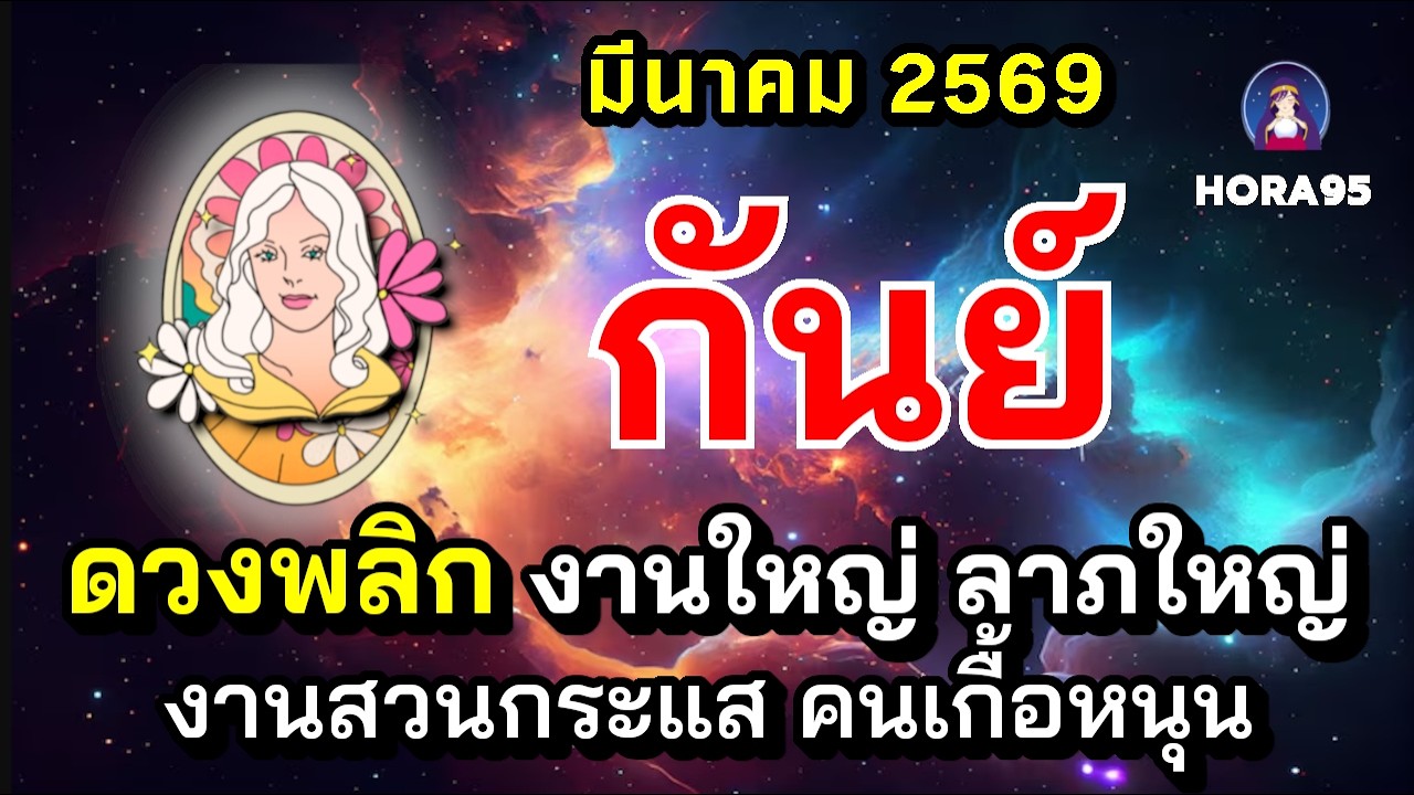 #กันย์ #มีนาคม69 ดวงพลิก! มีโชคงานใหญ่ ลาภใหญ่ งานสวนกระแส โอกาสรับทรัพย์เพียบ เงินสะพัด คนเกื้อหนุน