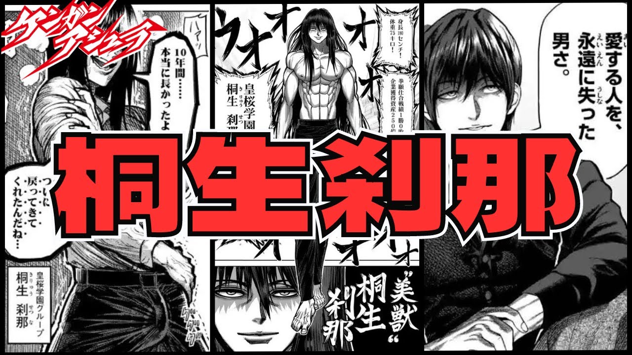 【ケンガンアシュラ】美獣　桐生刹那をゆっくり解説！