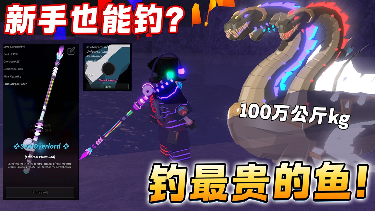 ROBLOX Fisch 鱼 这鱼竿让我暴富！钓到Scylla3头怪100万公斤！Ethereal Prism鱼竿 Sea Overlord附魔最强Combo!新手教学 Scylla 活动最贵的鱼