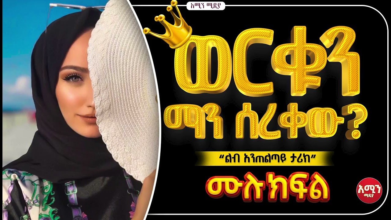 ወርቁን ማን ሰረቀው | ሙሉ ክፍል| ልብ አንጠልጣይ የፍቅር ታሪክ |@nejahmedia @ElafTube @ebstvWorldwide #ebs #ethiopia